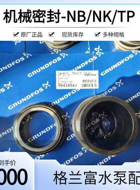 格兰富Grundfos水泵机械密封轴封原厂配件CM1/3/5/10/15/25 TP NB