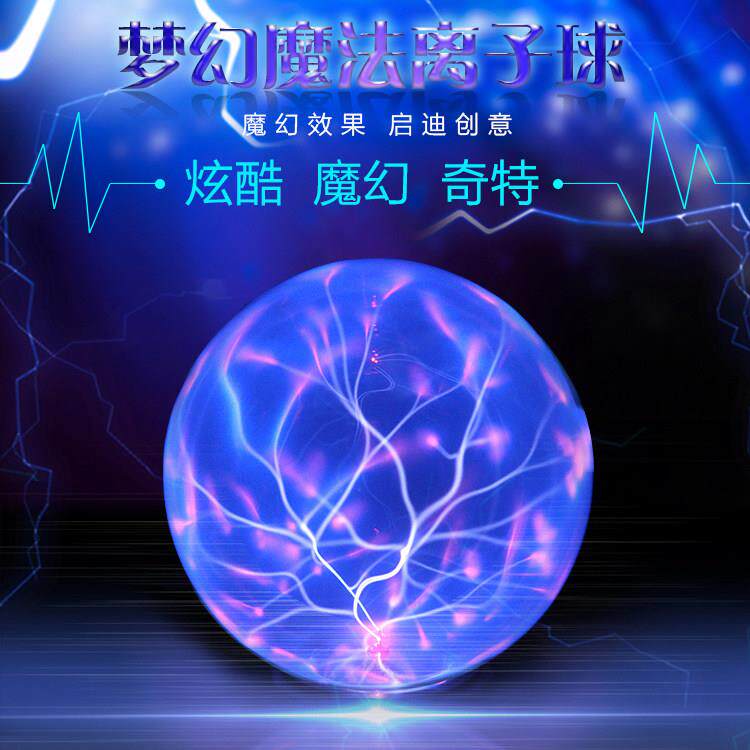 USB供电DC5V全球通用电压离子球静电球闪电球魔法球魔幻球电光球
