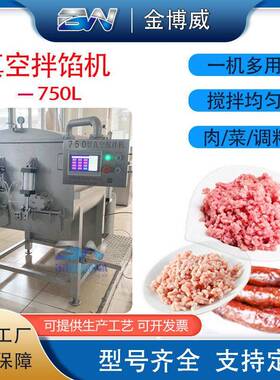 750L真空拌馅机全不锈钢混料机香肠馅包子馅搅拌机真空防氧化技术
