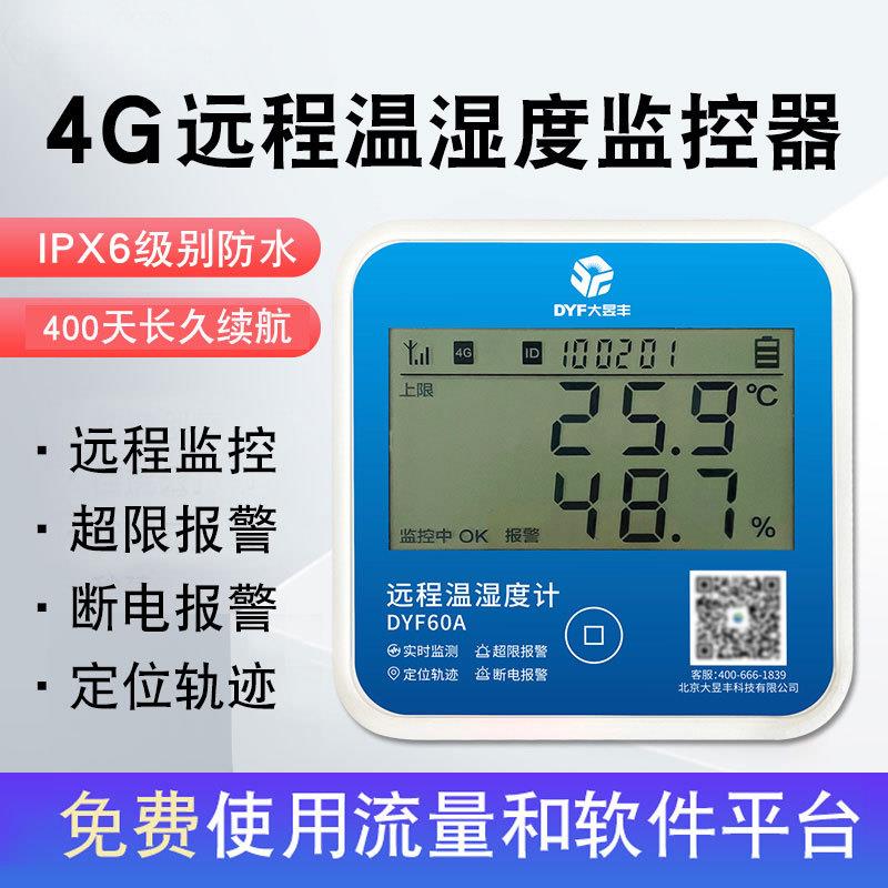 长续航无线远程温度计记录仪大棚冷藏车报警温湿度计4G检测温度表