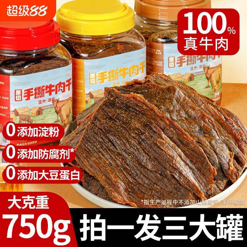 新疆包邮温州湖岭黑片牛肉干大片黄牛肉古法卤制零食休闲手撕风干