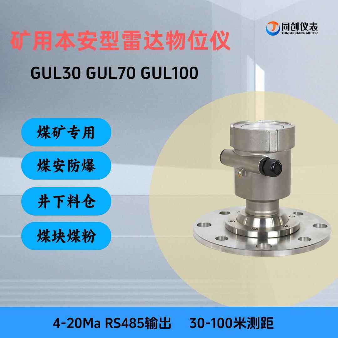 煤仓雷达料位计矸石仓井下GUL30/70/100煤矿煤块煤粉80G本安防爆