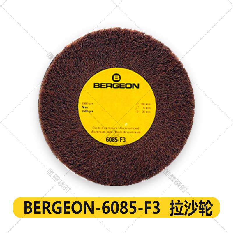 高档表工具格 BERGEON 60修85 拉丝拉砂轮 手轮博表维修进口工具