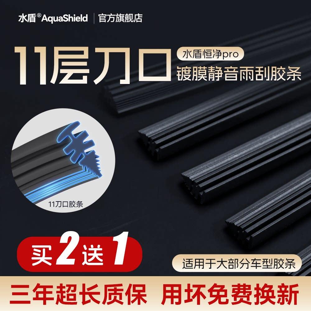 水盾无骨雨刮器胶条静音镀膜驱水11层刀口雨刷替换条橡胶条矽胶条