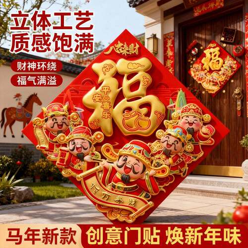 2026马年新款福字贴春节新年入户门大门高端立体植绒福字门贴装饰