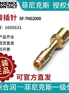 菲尼克斯压接插针?SF-7NS2000-1605631