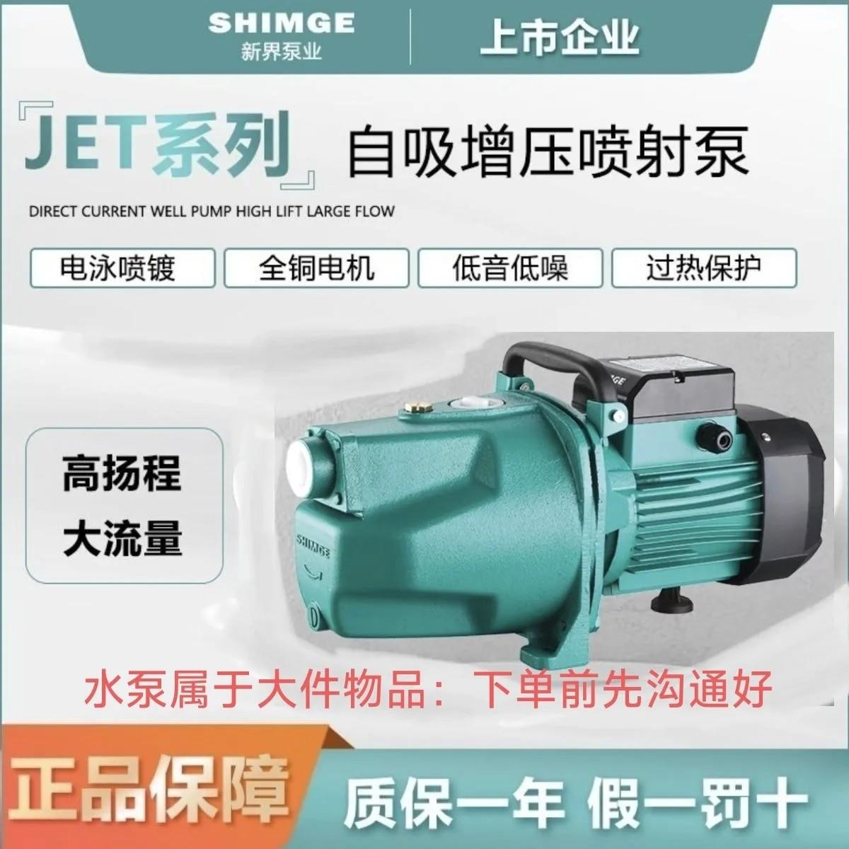 新界JET喷射原厂正品自吸水泵家用井水泵高压水泵纯铜电机大头泵