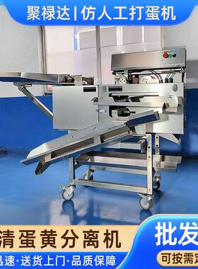 蛋蛋清蛋黄分离机蛋蛋AWI鸡提取设备仿人工双排打机全蛋液清敲蛋