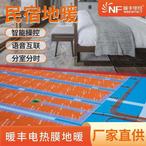 暖丰电热供暖民宿地暖室内全屋采暖石墨烯电热膜电加热远红外