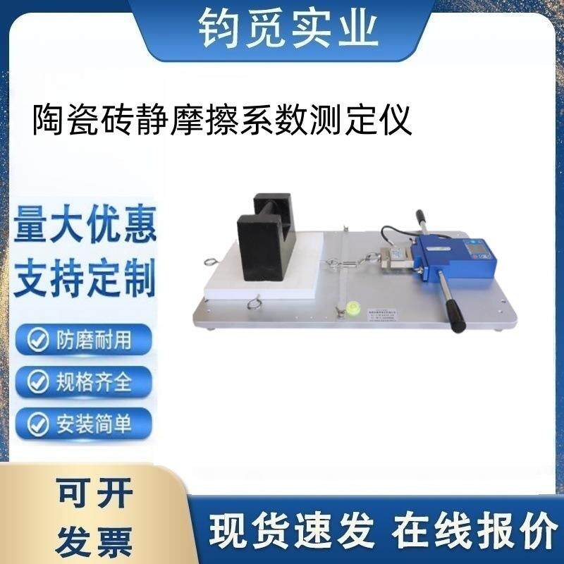 瓷砖静摩擦系数测定仪 拉力计重块石材胶合板地砖防滑性试验机