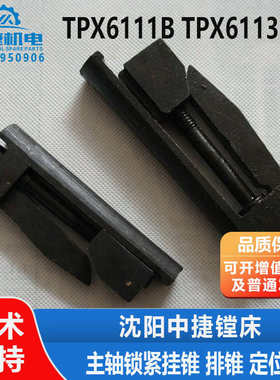 沈阳机床中捷镗床配件TPX6111B TPX6113主轴锁紧挂锥 排锥 定位块