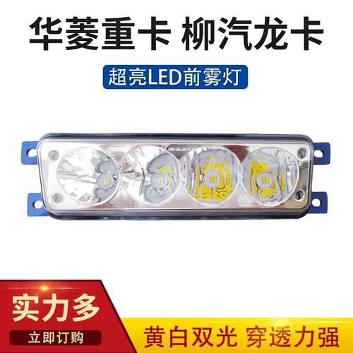 实力多东风柳汽龙卡超亮led前防雾灯总成华菱重卡改装前大灯配件