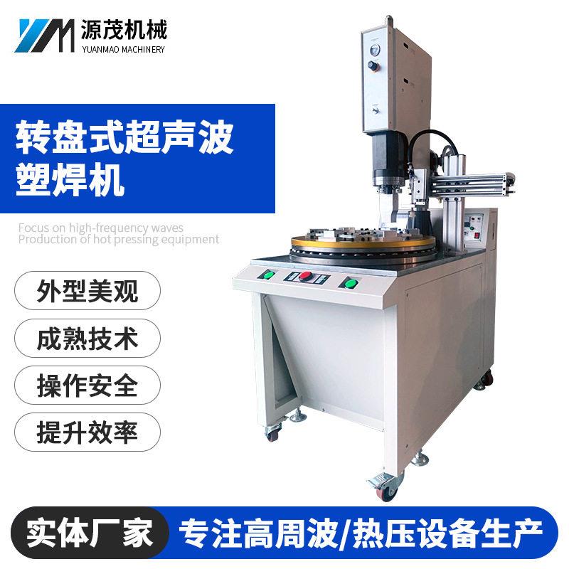 日化软管封尾转盘式超声波塑焊机容器盖密封转盘超声波焊接机