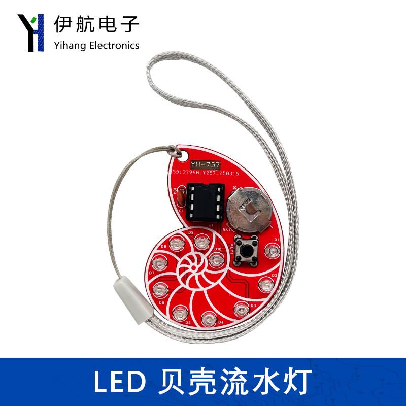 贝壳LED流水灯DIY套件循环闪灯挂件趣味制作实训焊接练习YH-757