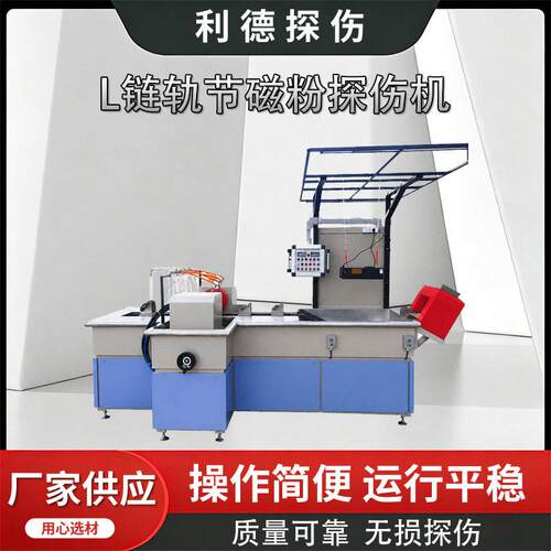 探伤机 现货链轨节磁粉探伤机LDW-4000A型流水线链轨节磁粉探伤机