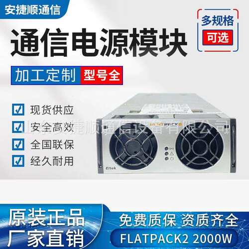 Flatpack2 48/2000通信开关电源模块48V2000W功率整流模块