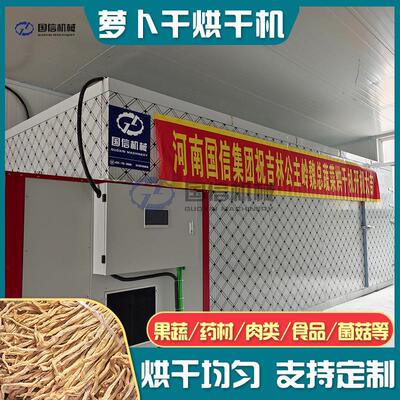 萝卜烘干机大型萝卜条萝卜干萝卜空气能烘干房红白萝卜烘烤设备