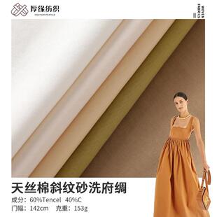 梭织纯色天丝棉斜纹砂洗府绸面料 2024春秋风衣裙裤tc天丝布料