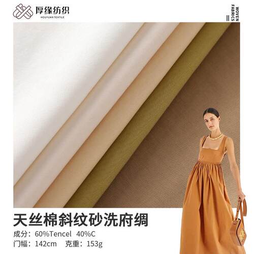 梭织纯色天丝棉斜纹砂洗府绸面料 2024春秋风衣裙裤tc天丝布料