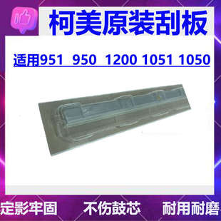 950 適用于柯美951原裝 清潔刮板1200硒鼓刮片1051 1250 1052鼓刮