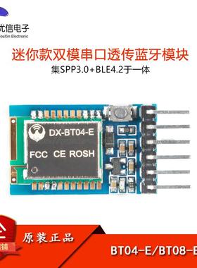 DX-BT04-E/BT08-E SPP3.0+BLE4.2双模无线串口高速透传蓝牙模块
