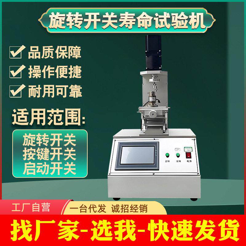旋转开关寿命试验机家电旋钮电位器档位开关反复选择耐久疲劳测试