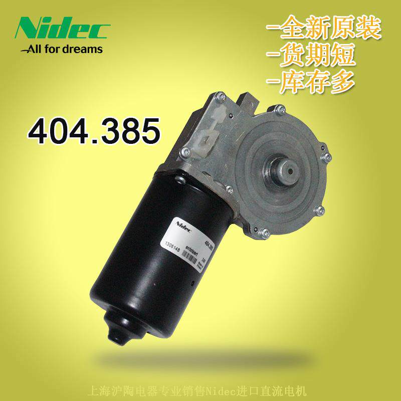 现货供应道路养护设备用NIDEC直流减速机404.385Nidec24V减速机