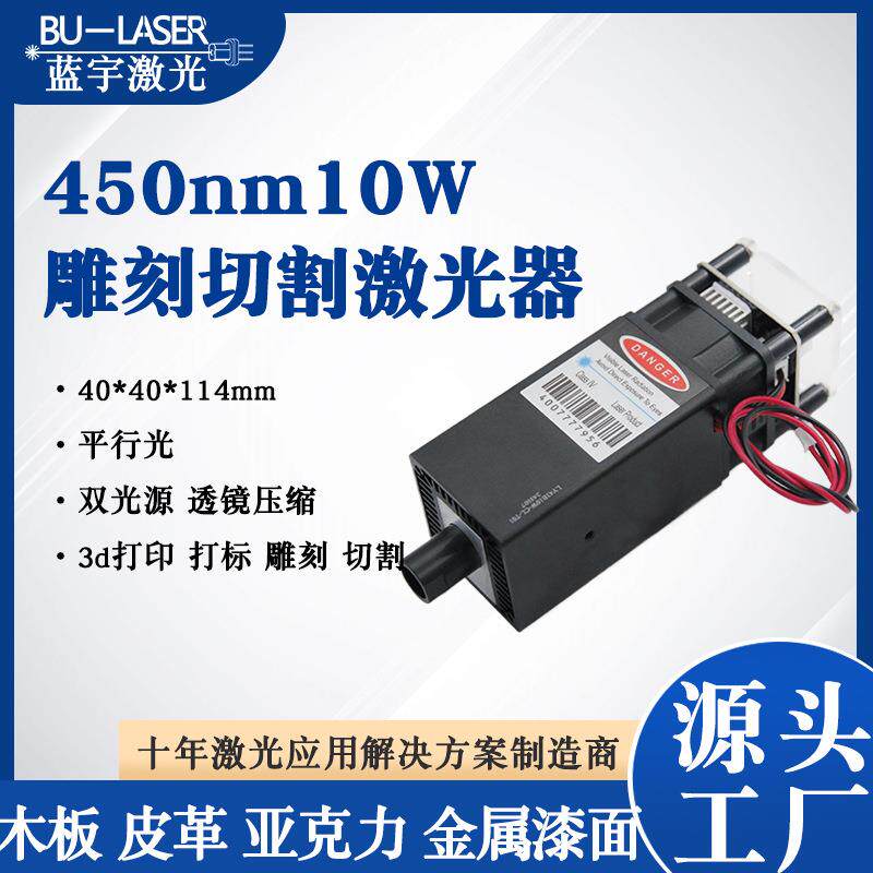 蓝光雕刻激光头450nm10w雕刻激光模组大功率打标激光器切割激光器
