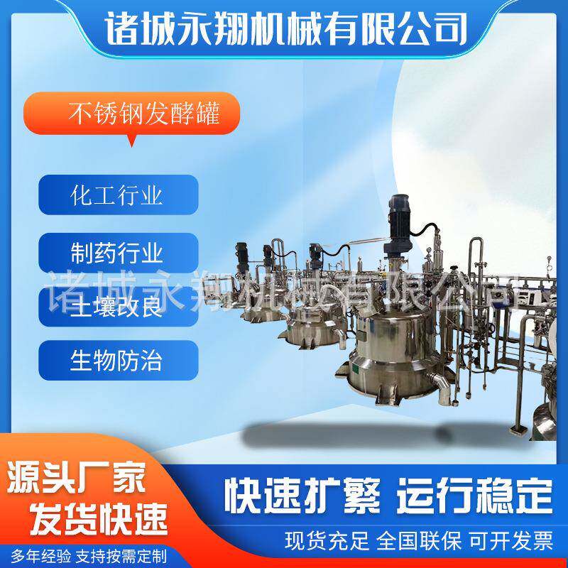 自动灭菌不锈钢发酵罐微生物细胞发酵系统液体调配罐反应釜