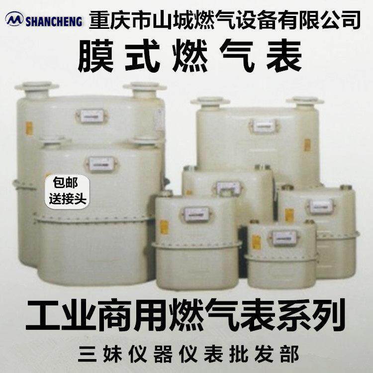 重庆山城 G6/G10/G16/G25/G40/G65/G100膜式燃气表工业燃气流量计