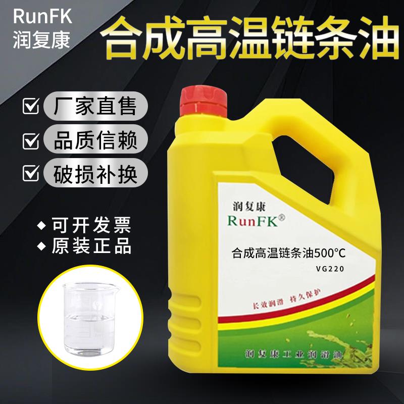 回流焊专用链条润滑油350/600/500度合成耐高温喷涂线流水线液体