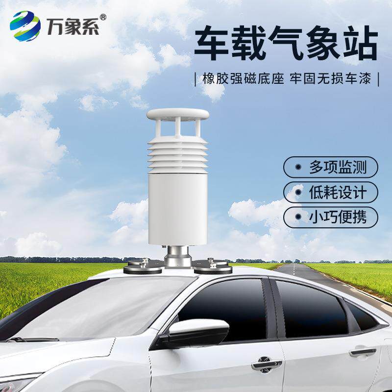 车载气象站超声波风速风向空气温湿度大气压力移动环境监测顶装