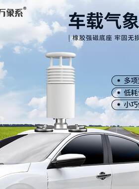 车载气象站超声波风速风向空气温湿度大气压力移动环境监测顶装