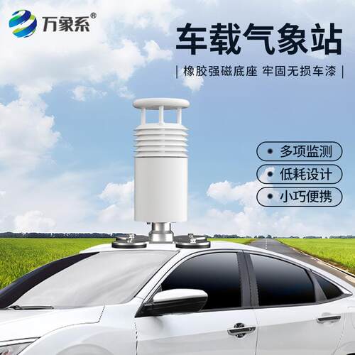 车载气象站超声波风速风向空气温湿度大气压力移动环境监测顶装