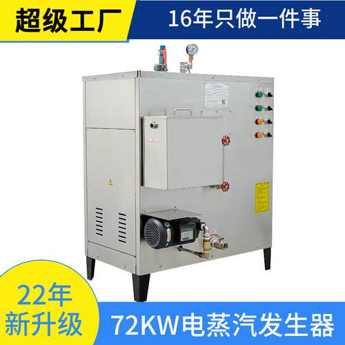 小型72KW电加热蒸汽发生器茶叶烘干全自动电锅炉工业节能蒸汽机