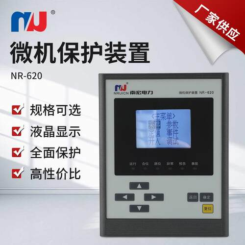中置柜型微机保护装置NR-620测量及防跳箱变防跳保护智能