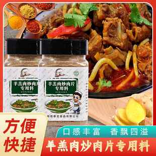 旗舰兰州靖远特色羊羔肉炒肉片清真调料西北风味餐饮家用瓶装包邮