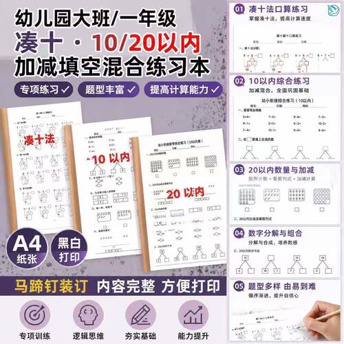 幼儿园大班一年级凑十10/20以内加减填空混合练习本每日一练习题
