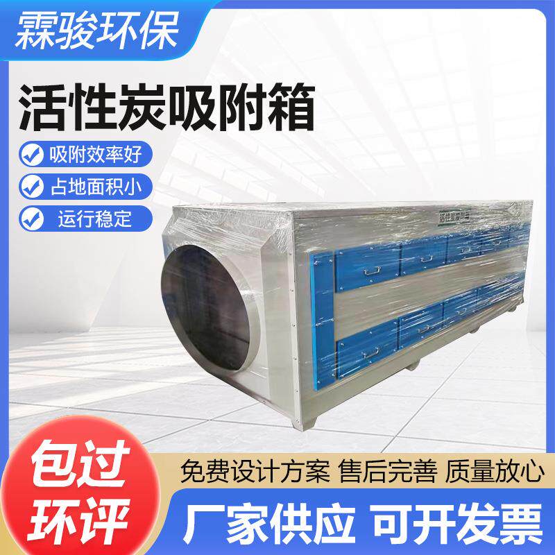 活性炭吸附箱不锈钢废气处理设备过滤光氧漆雾除臭净化除异味