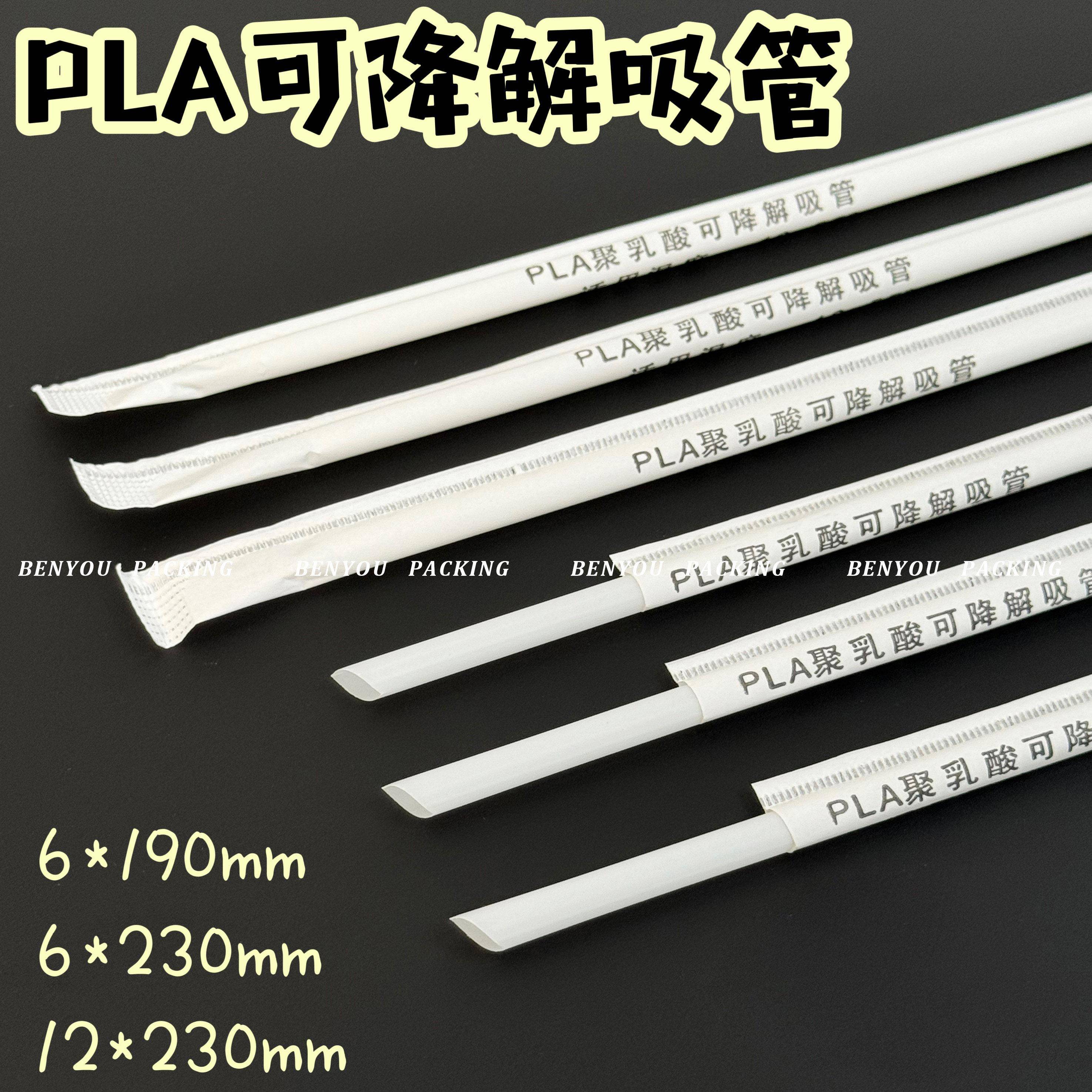白色PLA可降解吸管6/12mm口径加厚尖头单支独立包装冷饮粗细吸管