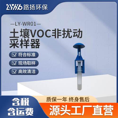 LY-WR01土壤VOC非扰动采样器土壤挥发性有机物采样管