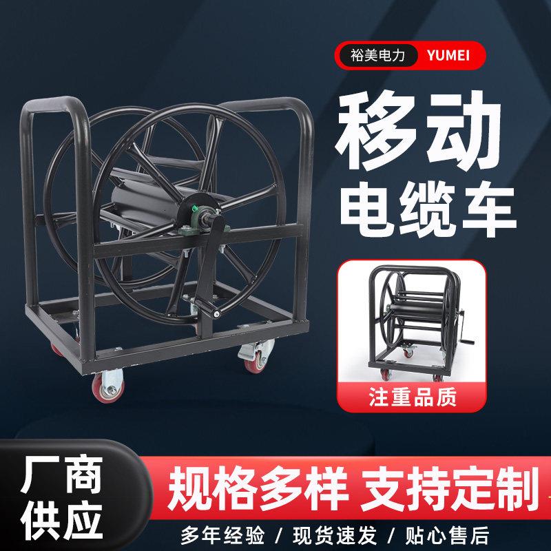 移动电缆绕线车粗线缆绕线盘线盘大型卷线盘电线盘电缆车可定制