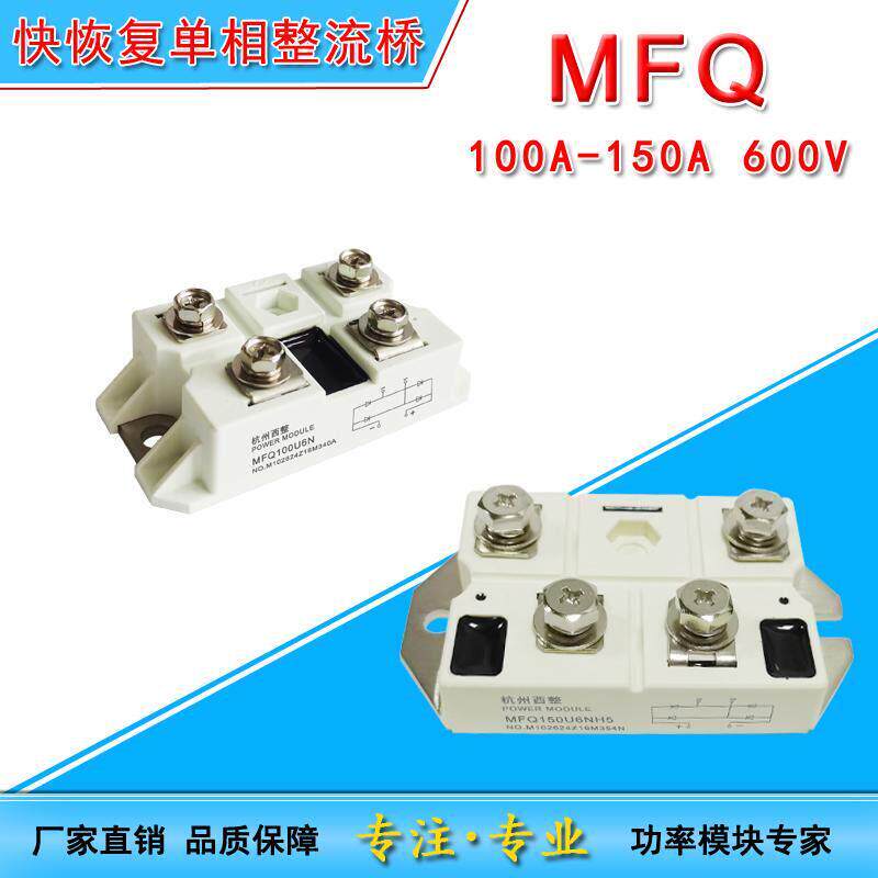 MFQ100U6N电浆切割机快恢覆整流桥 二极体100A600V MFQ150U6NH5