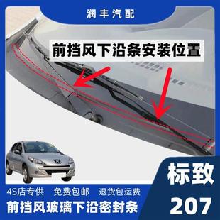 标致207前挡风玻璃密封胶条集雨板胶条下沿条盖板条导流板密封条