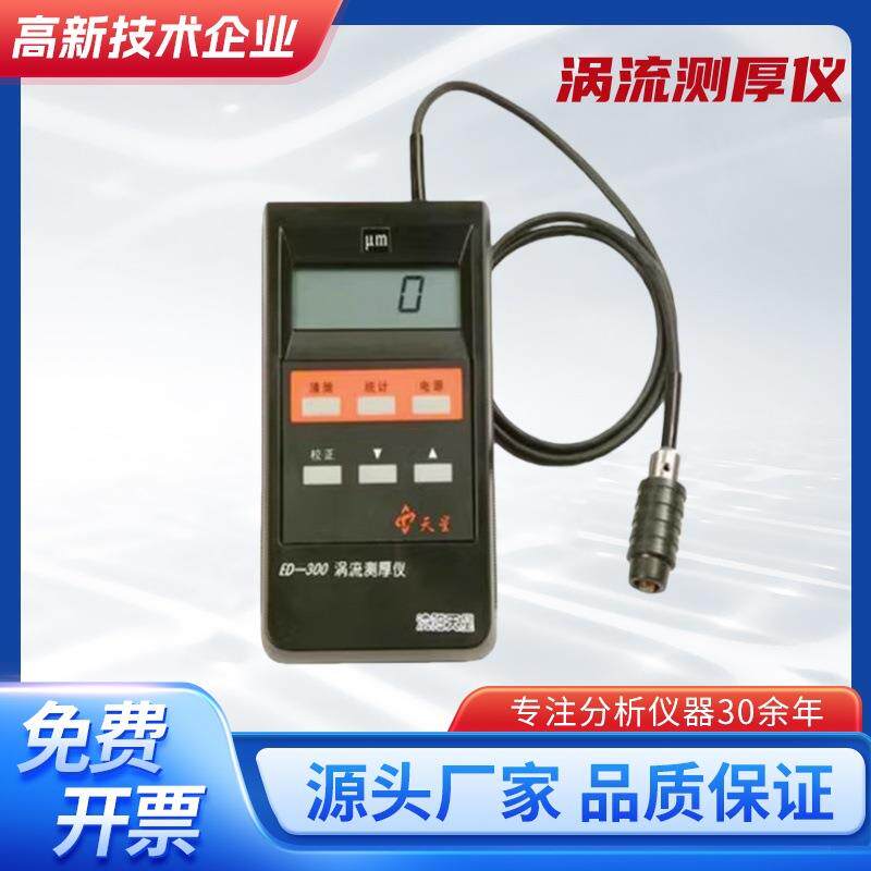 沈阳天星ED400/300涡流测厚仪铝材阳极氧化膜厚仪涂层测厚仪包邮