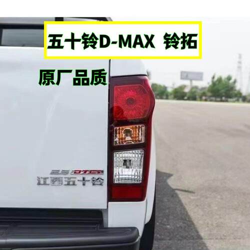 原装五十铃DMNX铃拓后尾灯总成皮卡左右方向灯倒车灯煞车灯灯罩
