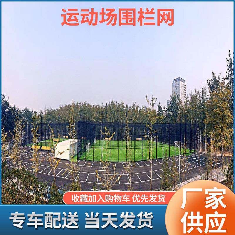 学校体育馆运动场通用篮球场围网足球场隔离网四面围网护栏网围栏