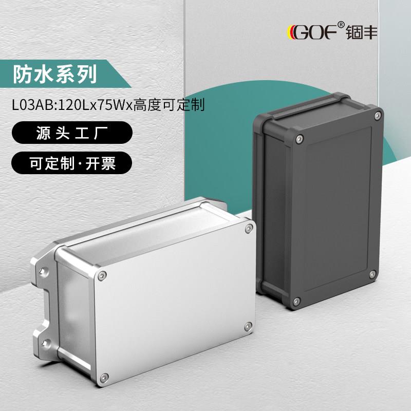铝合金壳体电源线路板防水铝盒子仪器设备铝型材外壳定制120*75