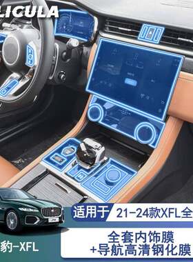 适用24款捷豹xfl中控导航屏幕钢化膜汽车保护贴膜TPU内饰改装用品