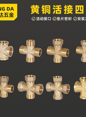 水管接头4 6分全铜内牙外丝四通DN15 20 1/2 十字铜接头 3/4 1寸